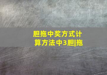 胆拖中奖方式计算方法中3胆|拖